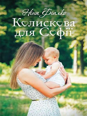 cover image of Колискова для Софії
